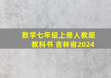 数学七年级上册人教版教科书 吉林省2024